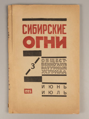 Сибирские огни. № 3 за 1925 год. Июнь-июль. Общественно-литературный журнал. Новониколаевск: 