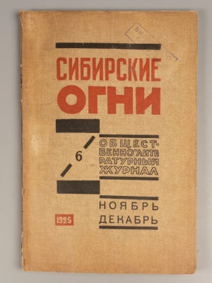 Сибирские огни. № 6 за 1925 год. Ноябрь-декабрь. Общественно-литературный журнал. 