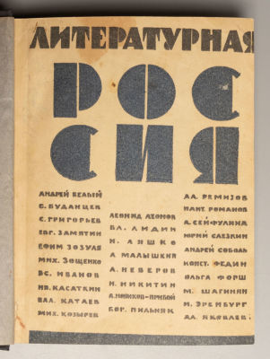 [Запрещенная] Литературная Россия. Сборник современной русской прозы. М., 1924. Литературная 