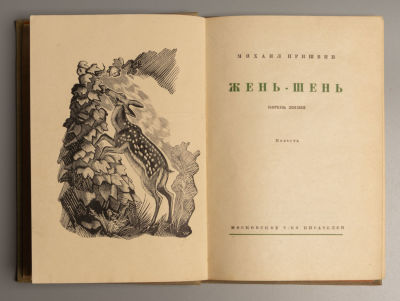 Пришвин М. Жень-Шень. Художник В. Фаворский. М., 1934. Пришвин М. Жень-Шень. Корень жизни. 