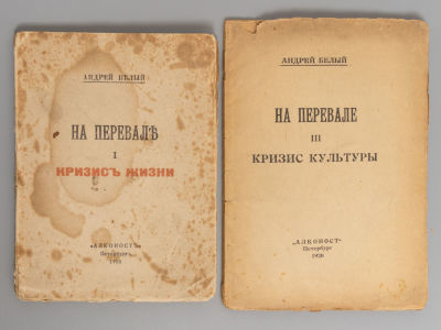 [Две книги из трилогии А. Белого &laquo;На перевале&raquo;] Андрей Белый. На перевале. 1) Книга 1. Кризис 