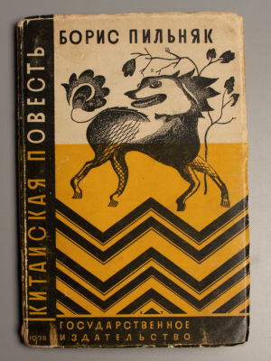 Пильняк Б.А. Китайская повесть. М.-Л., 1928. Пильняк Б.А. Китайская повесть. Иллюстрация на 