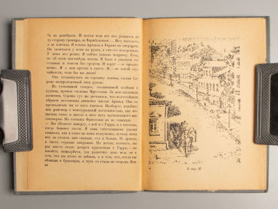 Пастернак Б.Л. Повесть. Рисунки В. Конашевича. Л., 1934. Пастернак Б.Л. Повесть. Рисунки В. 