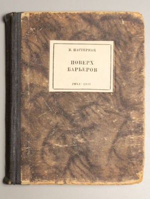 Пастернак Б.Л. Поверх барьеров. М.-Л., 1931. Пастернак Б.Л. Поверх барьеров. Стихи разных лет. 