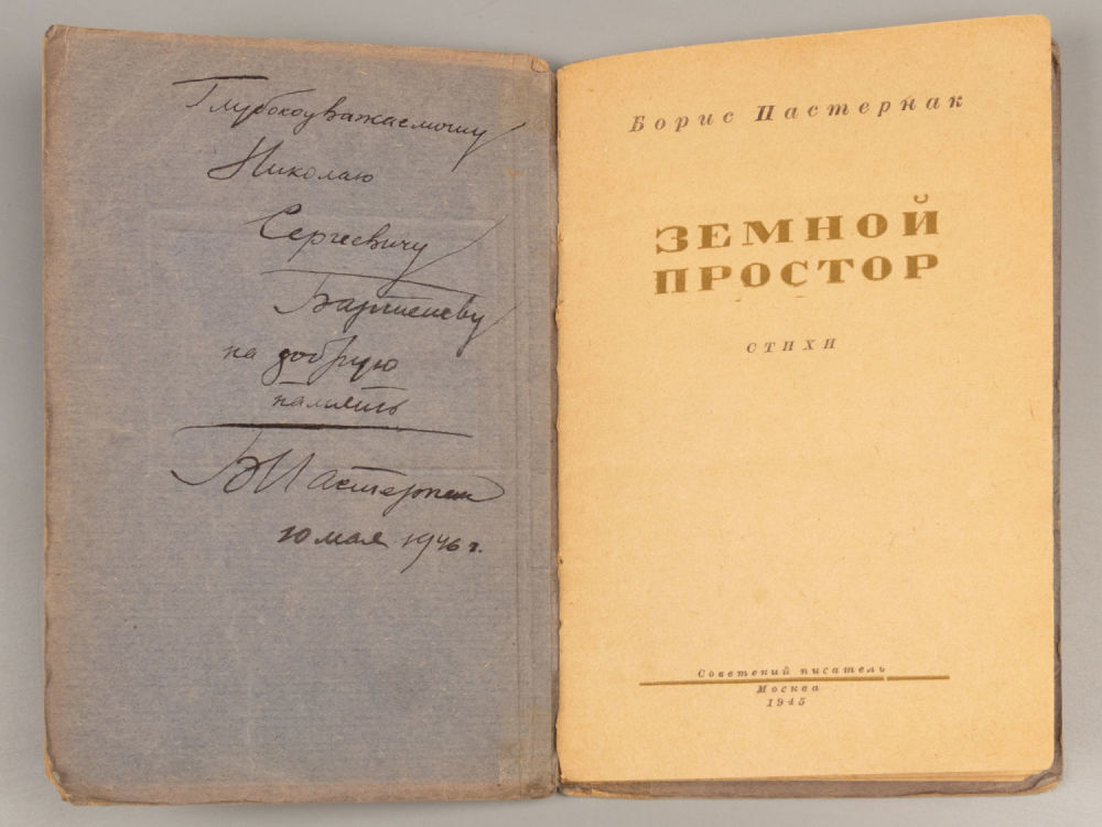 [Автограф] Пастернак Б.Л. Земной простор. Стихи. – М., 1945. Пастернак Б.Л. Земной простор. 