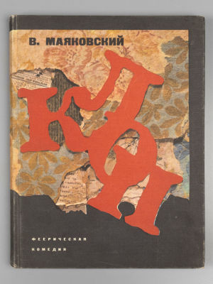 [Автограф художника для И.С. Астапова] Маяковский В.В. Клоп. Феерическая комедия. Художник Г. 