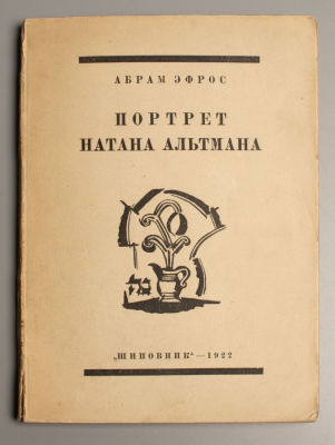 Эфрос А.М. Портрет Натана Альтмана. М., 1922. Эфрос А.М. Портрет Натана Альтмана. М.: Шиповник 
