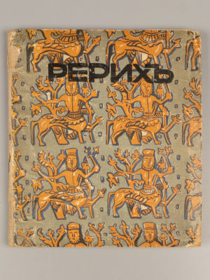 Ростиславов А.А. Н.К. Рерих. Серия иллюстрированных монографий. Пг., 1918. Ростиславов А.А. 
