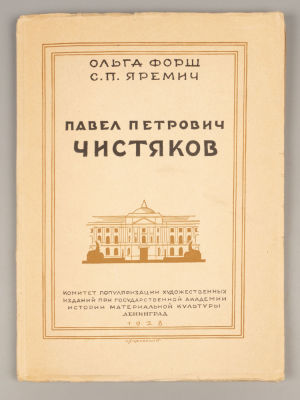 Форш О.Д., Яремич С.П. Павел Петрович Чистяков. Л., 1928. Форш О.Д., Яремич С.П. Павел Петрович 