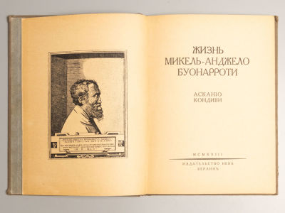 Кондиви А. Жизнь Микель-Анджело Буонарроти. Берлин, 1923. Кондиви А. Жизнь Микель-Анджело 
