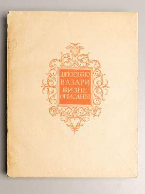 Вазари Дж. Жизнеописания наиболее выдающихся живописцев, деятелей и зодчих эпохи Возрождения. 