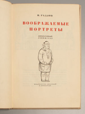 Радлов Н.Э. Воображаемые портреты. Литературный Ленинград. Л., 1933. Радлов Н.Э. Воображаемые 