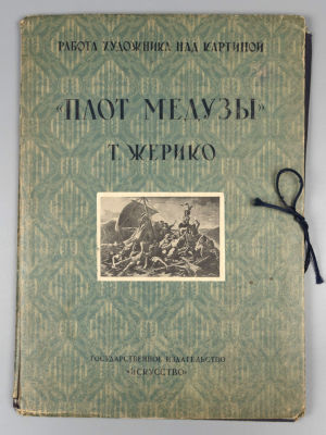 Теодор Жерико. &laquo;Плот Медузы&raquo;. Л.-М., 1940. Теодор Жерико. &laquo;Плот Медузы&raquo;. Серия: &laquo;Работа 