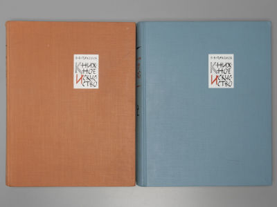 Пахомов В.В. Книжное искусство. В 2-х книгах. М., 1961-1962. Пахомов В.В. Книжное искусство [в 