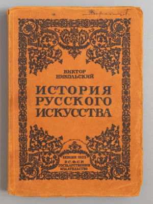 Никольский В.А. История русского искусства. Живопись. Архитектура. Скульптура. Декоративное 