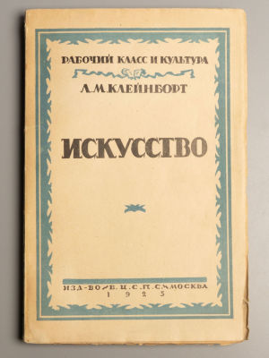 Клейнборт Л.М. Рабочий класс и культура. Том 2. М., 1925. Клейнборт Л.М. Рабочий класс и 