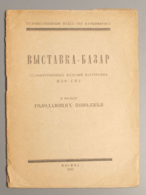 Выставка-базар в пользу голодающим Поволжья. М., 1922. Выставка-базар художественных изделий 