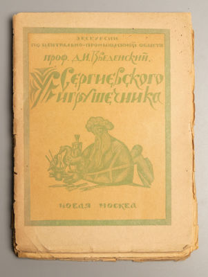Введенский Д.И. У Сергиевского игрушечника. М., 1926. Введенский Д.И. У Сергиевского 