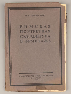 Вальдгауер О.Ф. Римская портретная скульптура в Эрмитаже. СПб., 1923. Вальдгауер О.Ф. Римская 