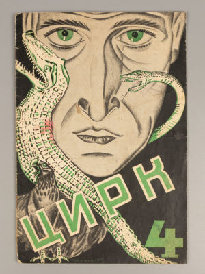 Цирк. № 4 за 1926 год. Двухнедельный иллюстрированный журнал. Цирк. № 4 за 1926 год. 