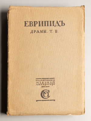 Эврипид. Театр Еврипида. Том 2. Драмы. Перевод И.Ф. Анненского. М., 1917. Эврипид. Театр 