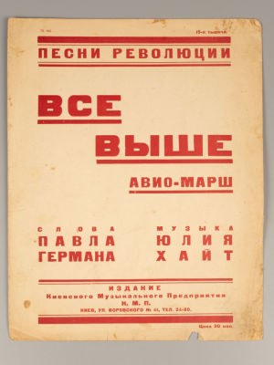 [Ноты] Все выше. Авио-марш. Музыка Ю. Хайт. Киев, [1923?]. Все выше. Авио-марш. Слова П. 