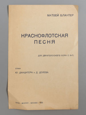 [Ноты] Блантер М.И. Краснофлотская песня. М., 1936. Блантер М. И. Краснофлотская песня. Для 