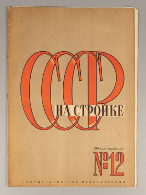 СССР на стройке. № 12 за 1930 год. Ежемесячный иллюстрированный журнал. М.: Гос. изд-во РСФСР 