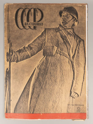 [Посвящен 15-летию Красной Армии] СССР на стройке. № 2 за 1933 год. Ежемесячный 