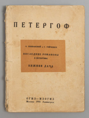 Шеманский А.В., Гейченко С. Последние Романовы в Петергофе. М.-Л., 1931. Шеманский А.В. 