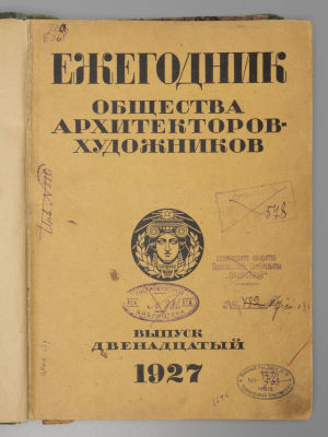 Ежегодник Общества архитекторов-художников. Выпуск 12. Л., 1927. Ежегодник Общества 