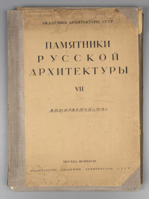 Памятники русской архитектуры. Выпуск 7. Адмиралтейство. М., 1948. Памятники русской 