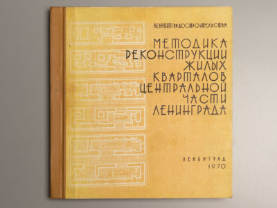 [Тираж 300 экз.] Методика реконструкции жилых кварталов центральной части Ленинграда. Л., 1970. 