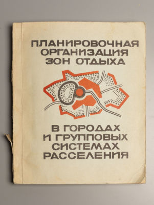 [Автограф] [Тираж 500 экз.] Хромов Ю.Б. Планировочная организация зон отдыха. Л., 1976. Хромов 