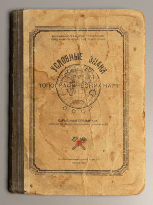Условные знаки топографических карт СССР. М., 1953. Условные знаки топографических карт СССР. 