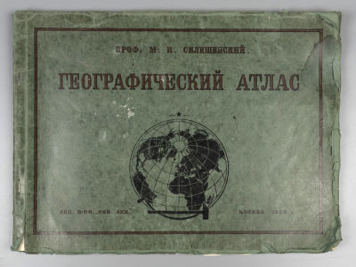 Силищенский М.И. Географический атлас. Часть 1. М., 1929. Силищенский М.И. Географический 