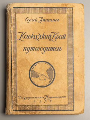 Анисимов С.С. Кавказский край. Путеводитель. М.-Л., 1928. Анисимов С.С. Кавказский край. 