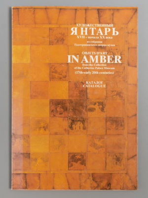 [Каталог] Художественный янтарь XVII - начала XX века. М.-Л., 1990. Художественный янтарь XVII 