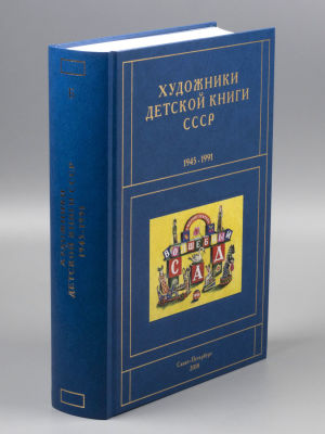 Чистобаев С. Художники детской книги СССР 1945-1991 гг. Том 2. Буква &laquo;Б&raquo; СПб., 2018. Чистобаев 