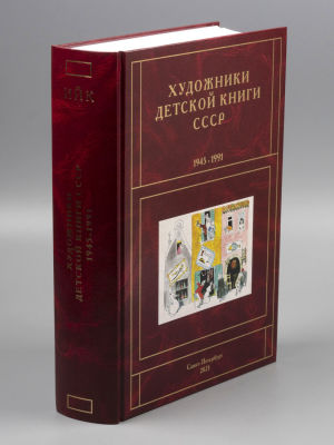 Чистобаев С. Художники детской книги СССР 1945-1991 гг. Том 6. Буквы &laquo;И-Й-К&raquo;. СПб., 2021. Чистоб 