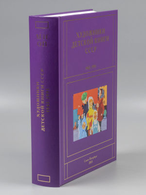 [Новый том] Чистобаев С. Художники детской книги СССР 1945-1991 гг. Том 9. Буквы &laquo;М-Н-О-П&raquo;. 