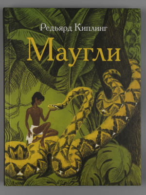 Киплинг Р. Маугли. Художник С. Артюшенко. СПб.-М., 2018. Киплинг Р. Маугли. Перевод с 