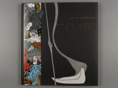 Кэрролл Л. Приключения Алисы в стране чудес. Художник Ксения Лаврова. – СПб., 2019. Кэрролл Л. 