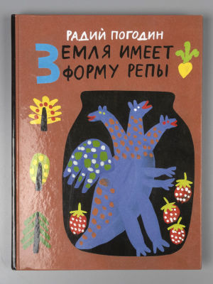 [Автограф А. Флоренского] Погодин Р.П. Сказки. Рисунки А. Флоренского. - Л., 2015. Погодин Р.П. 