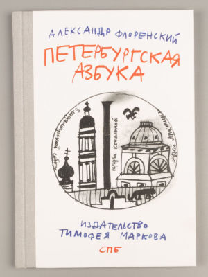 [Митьки] Флоренский А. Петербургская азбука. СПб., 2013. Флоренский А. Петербургская азбука. 
