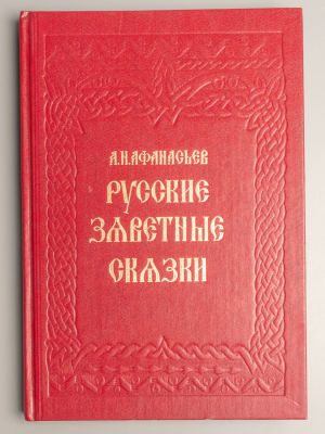Афанасьев А. Н. Русские заветные сказки. Иллюстрации С. Лопуховой. - СПб., 1994. Афанасьев А. 