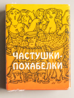 Частушки-похабелки. Из собрания Льва Куклина. Иллюстрации О. Зверлина. – СПб., 2003. Частушки-по 