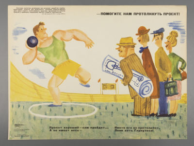 [Боевой карандаш] Меньшиков В. Помогите нам протолкнуть проект! Плакат. Размер 29,5х39,5 см. У 