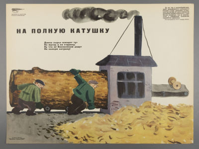 [Боевой карандаш] Георгиев К. На полную катушку. Плакат. Размер 29,5х39,5 см. Условно хорошее 