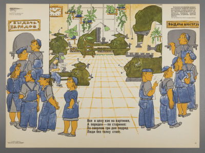 [Боевой карандаш] Мазрухо М. Все в цеху как на картинке. Плакат. Размер 29,5х39,5 см. Условно 